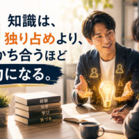 知識は独り占めより分かち合うほうが力になるイメージ