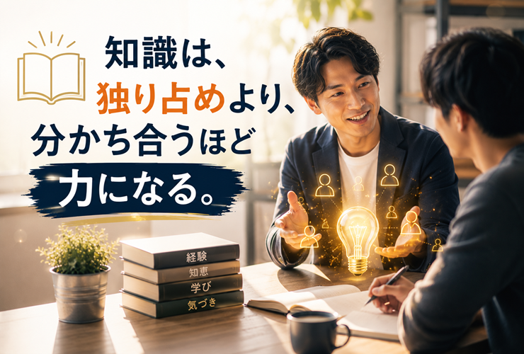 知識は独り占めより分かち合うほうが力になるイメージ