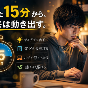 副業の時間がないという思い込み｜1日15分で始める時間の作り方