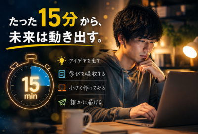 たった15分から未来が動き出すイメージ