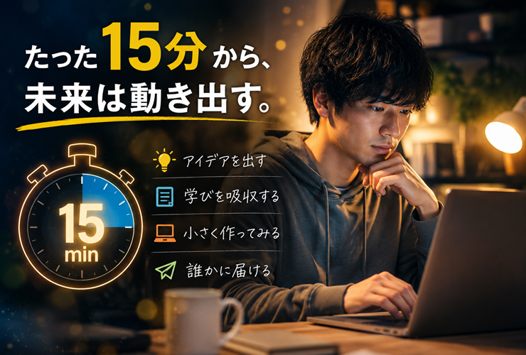 たった15分から未来が動き出すイメージ