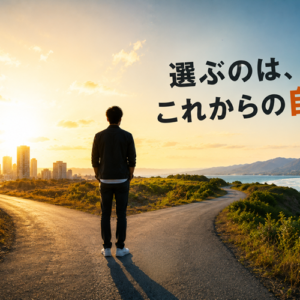 雇われる限界とは何か｜「自分で稼ぐ」発想が人生の選択肢を変える