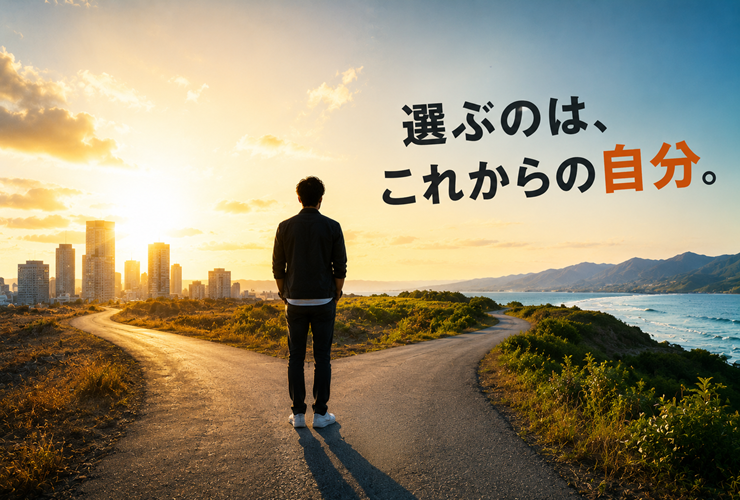選ぶのはこれからの自分次第というイメージ