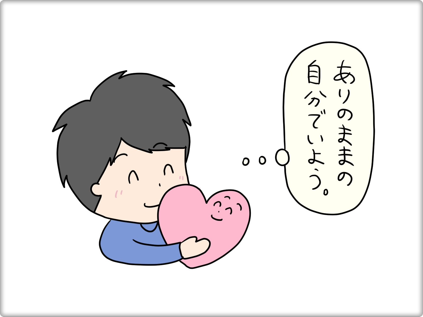 ありのままの自分でいよう