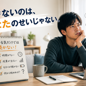 副業で挫折する本当の理由｜才能ではなく「魔の3ヶ月」の過ごし方で決まる