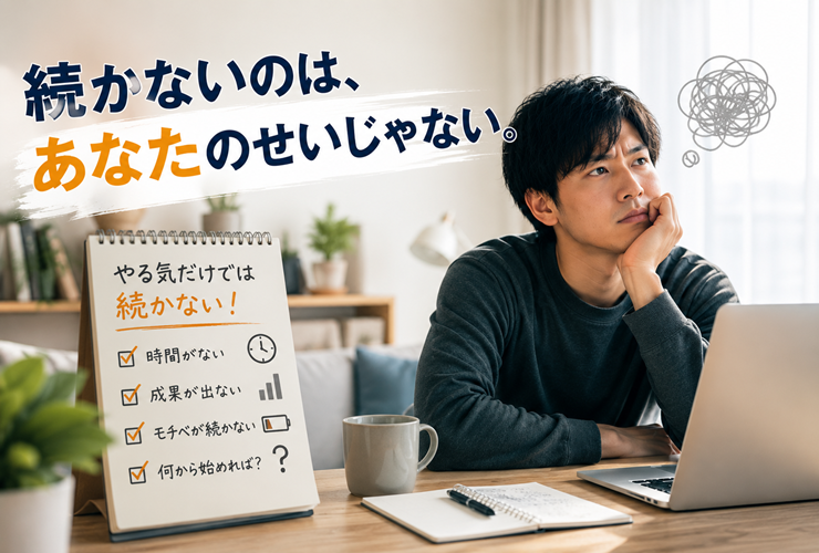 「続かないのはあなたのせいじゃない」というイメージ画像
