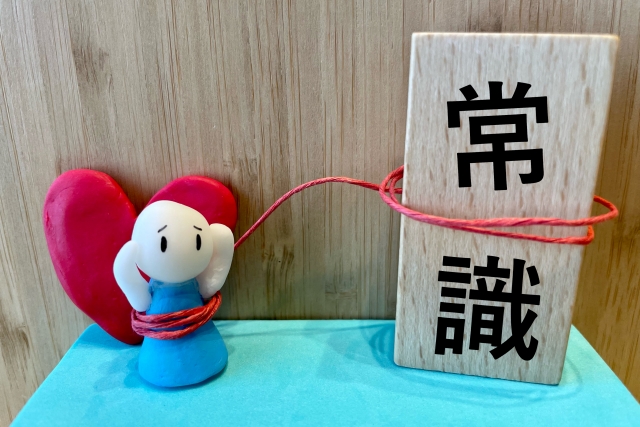 常識に縛られる