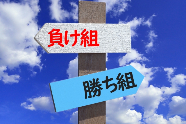 あなたは勝ち組？負け組？