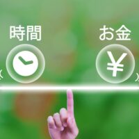 時間とお金