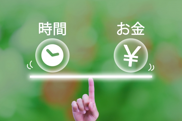 時間とお金