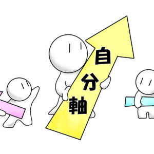 「他人軸」と「自分軸」の違いを見分ける方法｜自分軸で生きることは「わがまま」ではない