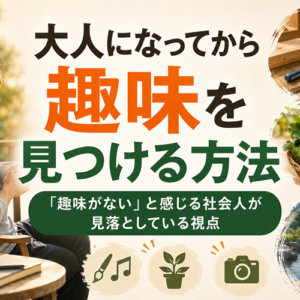 大人になってから趣味を見つける方法｜「趣味がない」と感じる社会人が見落としている視点