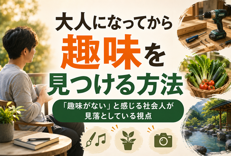 大人になってから趣味を見つけるイメージ