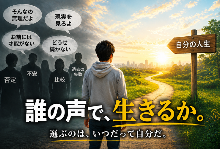 いつだって、自分の人生は自分自身で選ぶイメージ