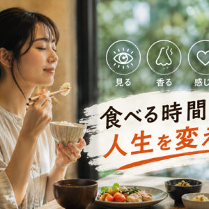 丁寧な食事が人生の質を変える科学的理由｜五感を取り戻す食べ方