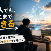 道具を味方に、成果を最大化する時代のイメージ