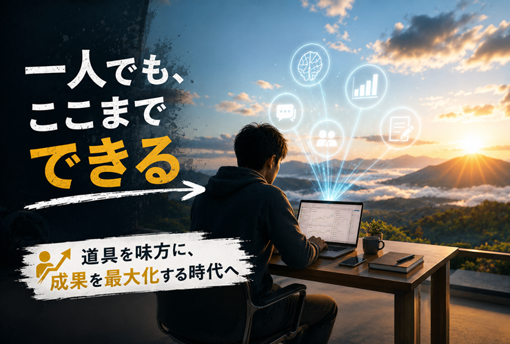 道具を味方に、成果を最大化する時代のイメージ