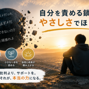 自分に厳しい人ほど成果が出ない科学的理由｜自己批判が私を止めた日