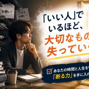 「NO」と言えない人が失い続けているもの｜断れないとは、口座の暗証番号を配ること