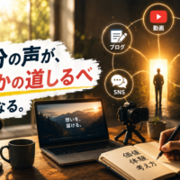 自分の声が誰かの道しるべになるイメージ