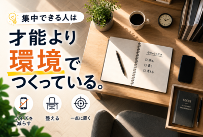 集中は才能ではなく環境でつくるイメージ