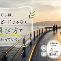 選び方で変わる暮らしのイメージ
