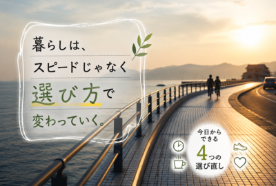 選び方で変わる暮らしのイメージ