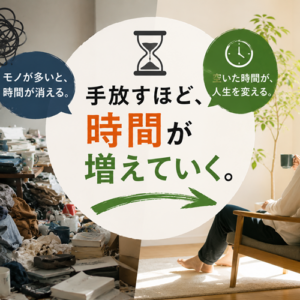 物を減らすと時間が増える理由｜所有物は「未来の時間」の分割払いである