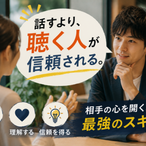 「聞き上手」が最強のコミュニケーション術である理由｜教えるのをやめたら、人が動き出した