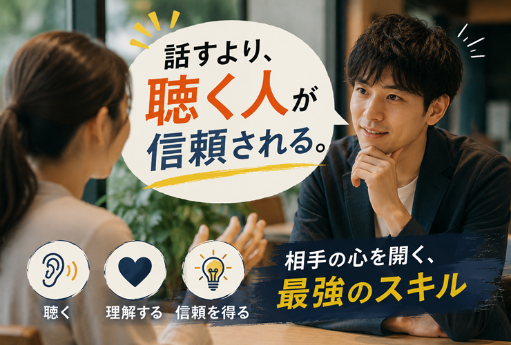 話す人より聴く人のほうが信頼されるイメージ