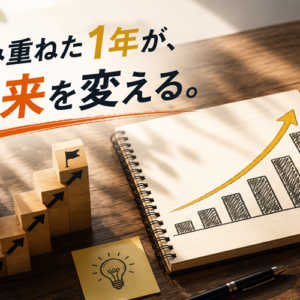 副業を1年続けた人だけが見える景色｜成果が出ない時期の先にあるもの