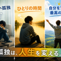 孤独が人生を変えるイメージ