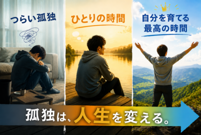 孤独が人生を変えるイメージ