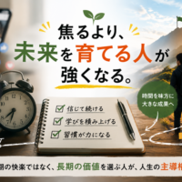焦るより未来を育てる人が強くなるイメージ