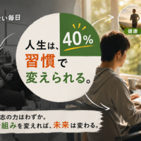人生は習慣で変えられるイメージ