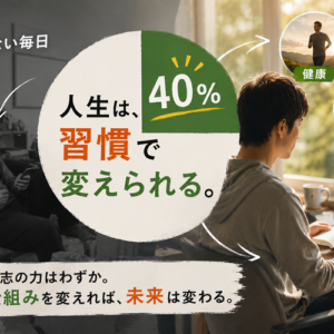 習慣が人生の40%を支配している──デューク大学の研究で分かった「無意識の自動運転」