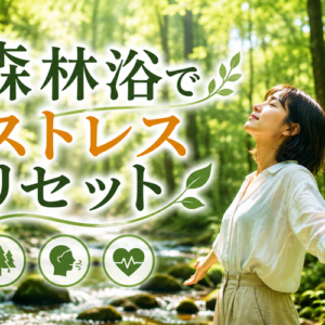 森林浴の科学｜自然の中にいるだけでストレスが減る脳科学的メカニズム