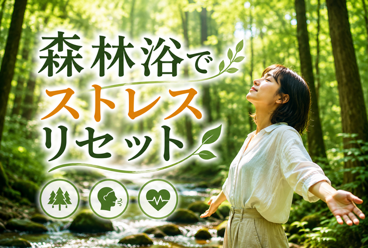 森林浴でストレスをリセットする人