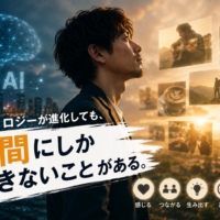 テクノロジーが進化しても人間にしかできないことがあるイメージ