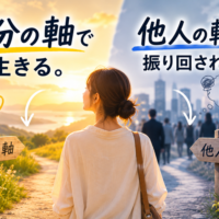 他人軸と自分軸のイメージ