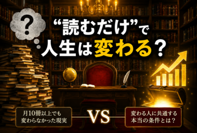 「本を読むだけで人生は変わる？」問いかけのイメージ
