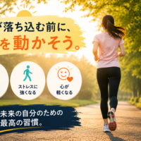 心が落ち込む前に体を動かすイメージ