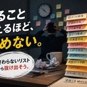 ToDoリストが終わらない本当の理由｜毎朝20個書いていた私が「3つ」に絞るまで