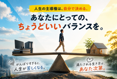 人生の主導権は自分で決めるイメージ