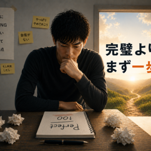 完璧主義者が「始められない」本当の理由──「実力がついてから」では、一生始まらない