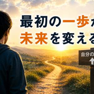 副業の第一歩は「何をやるか」ではなく「何をやらないか」──引き算で見つける自分に合った始め方