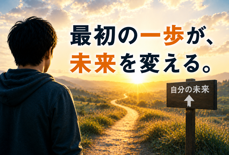 最初の一歩が未来を変えるイメージ
