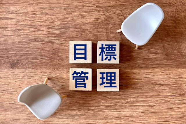 目標管理
