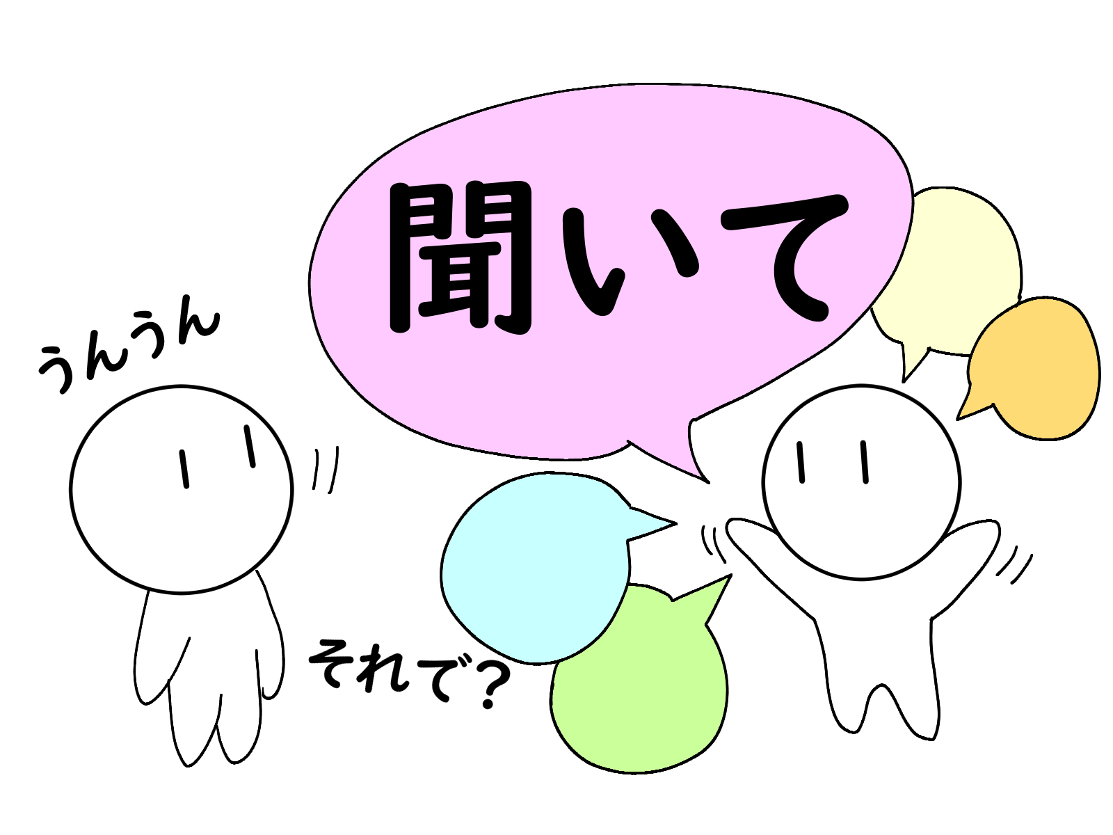 聞き上手