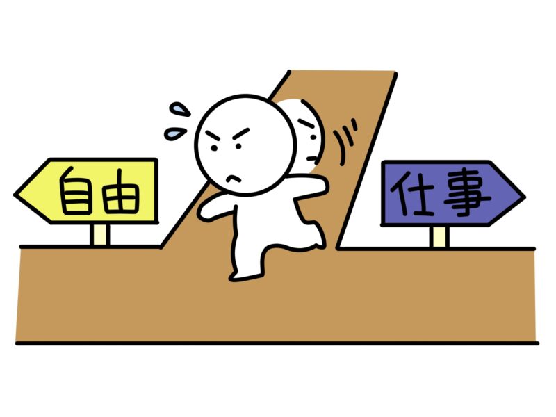 仕事と自由の選択に悩む人